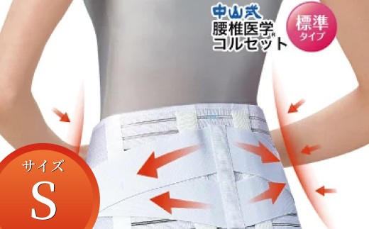 中山式腰椎医学コルセット 標準タイプS 〈 日本製 腰痛ベルト コルセット 腰 腰用 サポーター 男性 女性 男女兼用 メンズ レディース テレワーク ドライバー ふるさと納税 〉 2307006 - 千葉県柏市