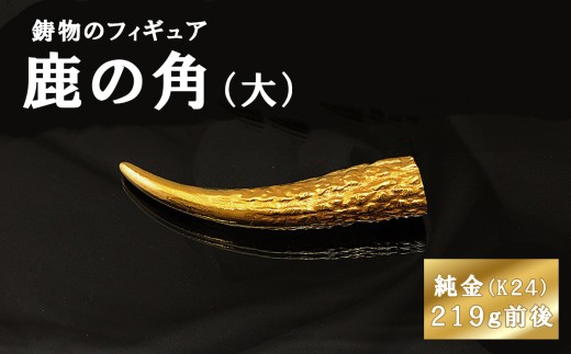 鹿の角のフィギュア(大)　置物　オブジェ　インテリア　24金　K24