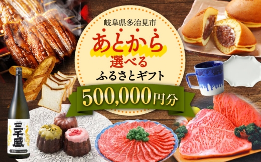 【あとから選べる】 岐阜県多治見市ふるさとギフト 50万円分  飛騨牛 日本酒 スイーツ 美濃焼 あとから ギフト [TDA034]
