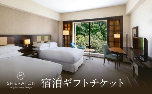 ＜リロクラブ＞宿泊ギフトチケット シェラトン都ホテル東京 2312869 - 東京都港区