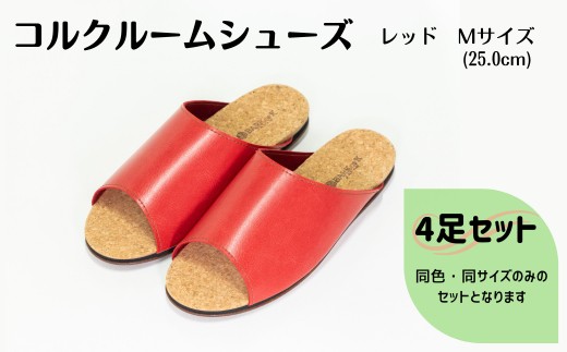 【4足セット】ルームシューズ　Mサイズ　レッド