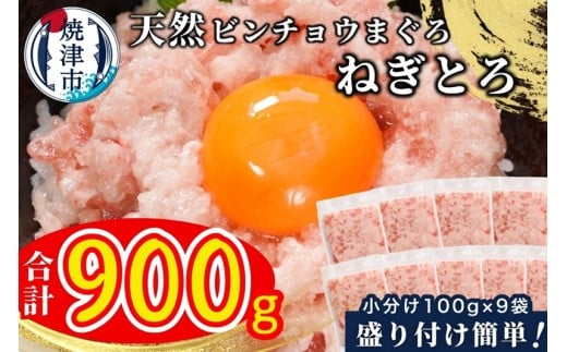 a08-004　天然 ビンチョウ 鮪 ねぎとろ (約100g×9袋)