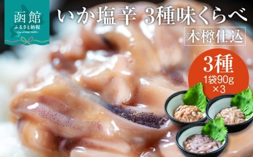 木樽仕込 いか 塩辛 3種 味くらべ セット 各 90g 熟成発酵 かんずり 入り ゴロ 2倍 函館の味 昔ながら 伝統 まろやかな味わい 大正3年 創業 函館小田島水産 珍味 おつまみ おかず ご飯のお供 パスタ うどん お取り寄せ グルメ 北海道 函館市 食品 送料無料 _HD221-001