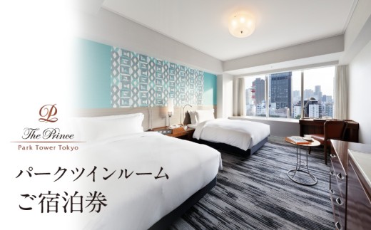 ザ・プリンス パークタワー東京　パークツインルームご宿泊券 2315812 - 東京都港区