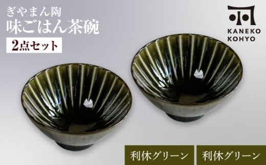 【美濃焼】ぎやまん陶 味ごはん 茶碗 利休グリーン×利休グリーン ペア【カネコ小兵製陶所】食器 ごはん茶碗 [MBD217-8]