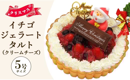 5号 クリスマスケーキ アイス 期間限定 ドルチェかがみ いちごタルト（クリームチーズジェラート） - ジェラートケーキ アイスケーキ アイスクリーム スイーツ デザート 苺 いちご クリーム チーズ クリスマス 濃厚 のうこう おいしい お菓子 洋菓子 かわいい 可愛い おしゃれ ご家庭 ホーム パーティー ティータイム 記念日 誕生日 バースデー ギフト プレゼント dc-0062