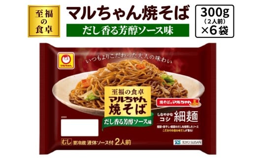 至福の食卓 マルちゃん焼そば だし香る芳醇ソース 300g (2人前)×6袋 合計1800g (12人前)｜東洋水産 やきそば 焼きそば 生麺 伊勢原市 [0618] 2282829 - 神奈川県伊勢原市