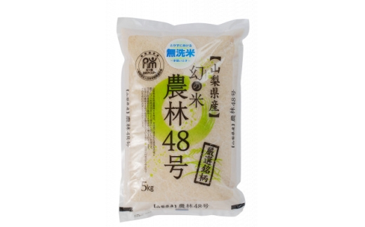 五ッ星お米マイスター厳選　山梨県北杜市産　農林48号(幻のお米)無洗米　5kg【1660232】