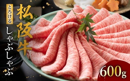 松阪牛 とろける しゃぶしゃぶ 600g【002128】