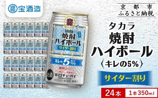 [タカラ]焼酎ハイボール「キレの5%」[サイダー割り] 350ml×24本|焼酎 酎ハイ ハイボール 人気セット [ 京都 タカラ 焼酎 ハイボール サイダー キレ味爽快 糖質・プリン体ゼロ 人気 おすすめ 酎ハイ サワー お酒 晩酌 お取り寄せ 通販 送料無料 ふるさと納税 ]