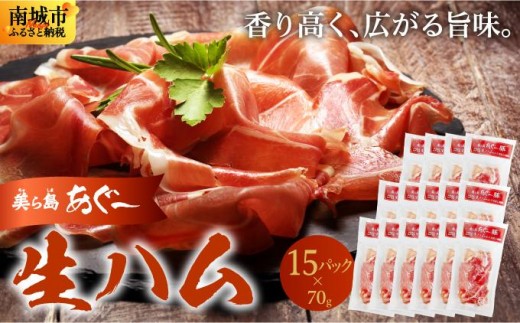 《極上の生ハム》美ら島あぐ～ 生ハム 70g ×15パック（1050g）| 沖縄県 南城市 豚肉 生ハム アグー豚と白豚をかけ合わせた 1.05kg 送料無料