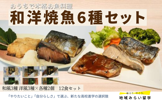 [セット]和風・洋風焼魚12食(塩焼/照焼/西京焼/トマト煮/クリーム煮/香草焼 各2)