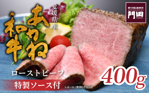 レストラン門田特製 あかね和牛ローストビーフ（モモ）400g ローストビーフ ブロック ローストビーフ ビーフ ローストビーフ 肉 ローストビーフ 牛肉 ローストビーフ 和牛
