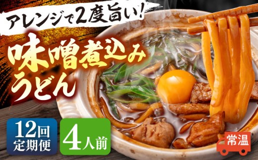 【12回定期便】  うどん 味噌煮込みうどん 4人前×12ヵ月 うどん 名物 お取り寄せ 七五八庵 愛西市 / アロマ・フーヅ [AEAP026] 1556702 - 愛知県愛西市