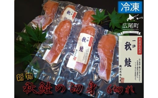 秋鮭の切身　６切れ【鮭　秋鮭　秋味　あきあじ　アキアジ　あきさけ　アキサケ　新物　初物　ふるさと納税　北海道　海産物　魚】(C0037)