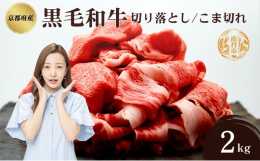 [№5334-0333]京都府産 黒毛和牛 切り落とし こま切れ 2kg