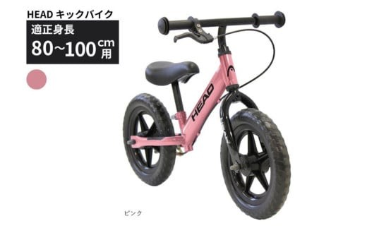 HEAD キックバイク  (適正身長80-100cm用) 【ピンク】 武田産業【四日市市 で人気の返礼品 武田産業 子供用自転車 キッズバイク キッズ キッズ用 子ども 子供用  子ども用 幼児用 自転車 ファミリー 四日市 】