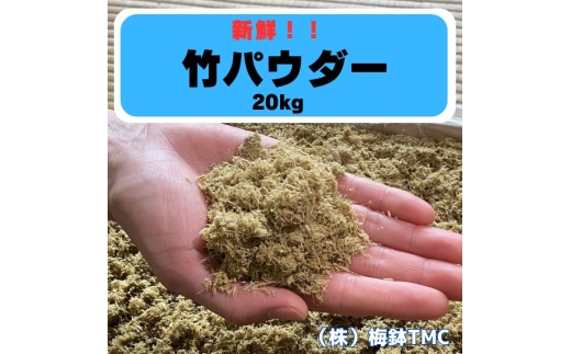 竹パウダー 青竹 20kg 農業用 マルチング材 竹の絨毯 (R)｜竹パウダー コンポスト 農業用資材 マルチング材 糠床 [0614] 2282825 - 神奈川県伊勢原市
