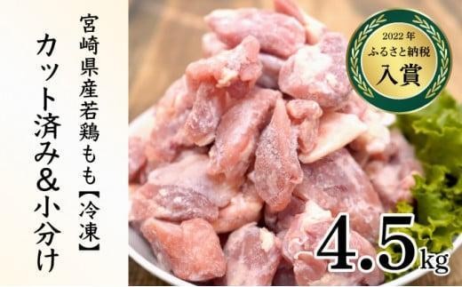 KU230-45-2511＜2025年11月発送・数量限定＞ 小分け＆バラバラ！宮崎県産鶏ももカット 合計4.5kg (250g×18袋)