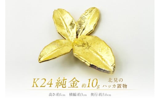 K24 純金 北見のハッカ 置物 ( 受注生産 金 ゴールド コレクション )【220-0007】