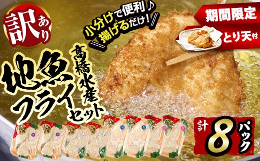 【期間限定 試食用とり天付】＜訳あり＞地魚フライセット詰合せ (計8P・3種類以上)  おかず おつまみ 惣菜 お惣菜 お弁当 詰め合わせ アジフライ さば 鯖 あじ 鯵 ぶり 鰤 冷凍 時短 小分け 魚 魚フライ ふるさと納税 【DH191-G】【ネクサ】