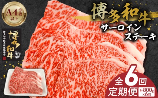 博多和牛サーロインステーキ800g(200g×4)6回定期便 _Tk060 2292619 - 福岡県久留米市