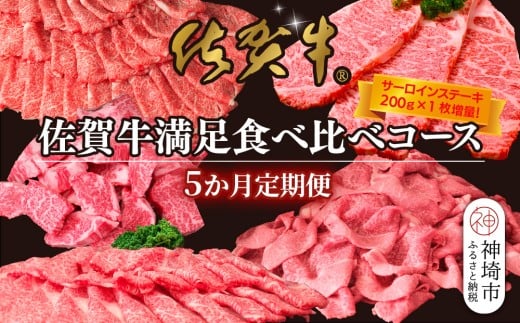 【5か月連続定期便】【期間限定！生活応援キャンペーン】佐賀牛満足食べ比べコース【佐賀牛 ブランド牛 和牛 サーロインステーキ ローススライス 切り落とし 肩ロース しゃぶしゃぶ すき焼き】(H996P115)