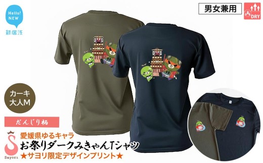愛媛県 ゆるキャラ お祭りダークみきゃん Tシャツ （だんじり柄） ドライメッシュ 男女兼用 カーキ 大人M 西条祭り