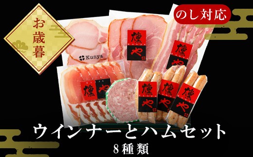 「お歳暮」マスターセレクトC 4種のウインナーと4種のハムセット 加工品 ギフト
