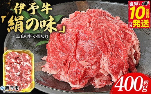 ＜伊予牛「絹の味」黒毛和牛 小間切れ 約400g＞お肉 牛肉 精肉 国産 和牛 ブランド牛 こま切れ 小分け 全国農業協同組合連合会 愛媛県本部／愛媛県 西予市【冷凍】『最短10営業日以内に順次発送』
