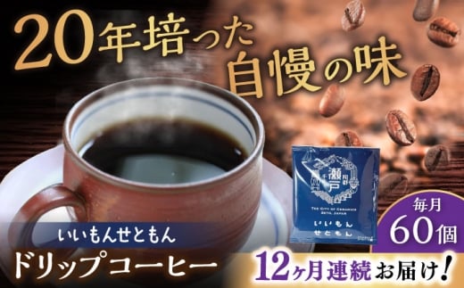 【全12回定期便】いいもんせともん　ドリップバッグコーヒーセット60個入 / コーヒー  ドリップ  小分け / 瀬戸市 / Ｃｏｆｆｅｅ　ＳＡＫＵＲＡ [BBAB049]