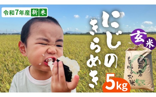 ＜ 新米 ＞ 令和7年産 茨城県産 玄米 にじのきらめき 5kg 【2025年9月下旬より発送開始】 国産 茨城産 茨城県産米 つくばみらい市 精米 お米 こめ おこめ ごはん ご飯 白飯 ゴハン 生活応援 ふるさと おすすめ  ツヤツヤ もっちり ふっくら 甘み 柔らかい 大粒 粘り 美味しい おいしい おむすび お弁当 和食 お取り寄せ 防災 備蓄
