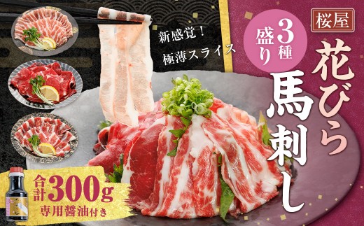 【桜屋】 新感覚！極薄スライス「花びら馬刺し」3種盛り 約300g （専用醤油付き 150ml×1本） 赤身 霜降り フタエゴ 馬肉 お肉 馬刺  2278164 - 熊本県水俣市