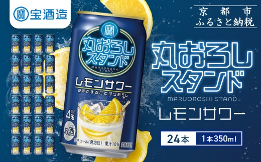 [宝酒造]寶「丸おろしスタンド」[レモンサワー](350ml×24本)|京都 タカラ 焼酎 酎ハイ ハイボール 人気セット [ 京都 タカラ 皮までまるごと 贅沢&本格サワー 人気 おすすめ お酒 焼酎 酎ハイ サワー カクテル 晩酌 日常使い ご自宅用 ギフト プレゼント お取り寄せ 通販 送料無料 ふるさと納税 ]