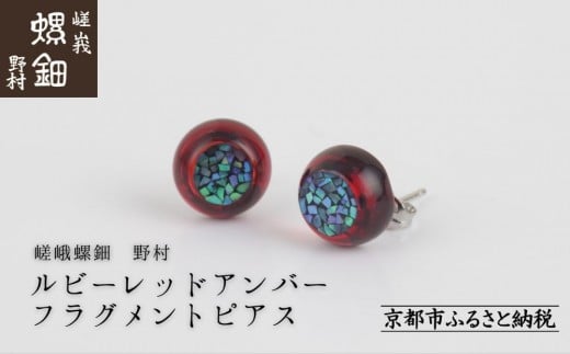 【嵯峩螺鈿野村】ルビーレッドアンバー フラグメントピアス｜京都 老舗 伝統工芸 漆器 ジュエリー［ 京都 老舗 伝統工芸 工芸品 アクセサリー ジュエリー ファッション 漆 人気 おすすめ 職人 お取り寄せ 通販 送料無料 ふるさと納税 ］