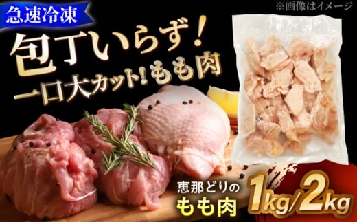 [選べる容量] [冷凍] 恵那どり もも肉 カット済み 瑞浪市 / トーノーデリカ バラ凍結 鶏肉 鶏もも肉 [AZBJ003]