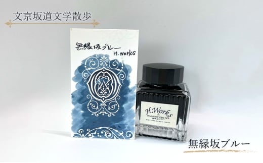 東京ご当地インク　エイチワークス「文京坂道文学散歩」無縁坂ブルー　文房具 インク 万年筆 ガラスペン つけペン 文京区 東京 [№5338-0355]