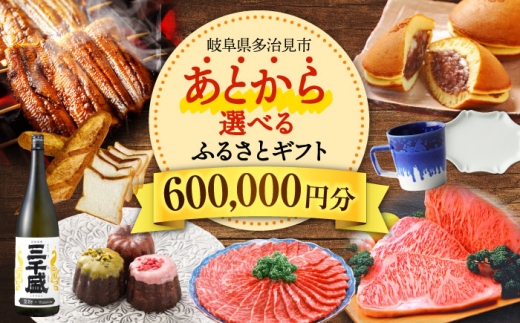 【あとから選べる】 岐阜県多治見市ふるさとギフト 60万円分  飛騨牛 日本酒 スイーツ 美濃焼 あとから ギフト [TDA035]