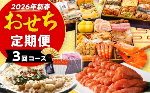 おせち定期便 おせち櫓・若杉もつ鍋・明太子2㎏定期便　おせち 2026 博多久松 三段重 定期便 明太子 もつ鍋 3回 3ヶ月 おせち料理 正月 博多 国産牛もつ 辛子明太子 豪華 お取り寄せ グルメ 複数 セット おせちセット 2人前 3人前 4人前 5人前 冷凍 冷凍食品 オマール海老 エビ 肉 年末 魚介