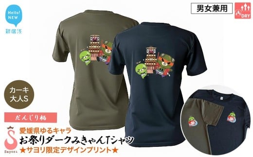 愛媛県 ゆるキャラ お祭りダークみきゃん Tシャツ （だんじり柄） ドライメッシュ 男女兼用 カーキ 大人S 西条祭り