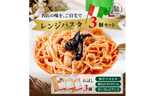 キングオブパスタ 優勝店 レンジパスタ お試し3種セット | レンジパスタ パスタ ベスビオ ボンジョルノ イタリアン 魚介 トマト ボンゴレ 冷凍 レンジ 簡単 手軽 時短 レストラン 1人前 旨辛 麺 スープ ぷりぷり 歯ごたえ コシ おいしい おうち時間 老舗 名店 お試し 3種 3個 群馬県 前橋市