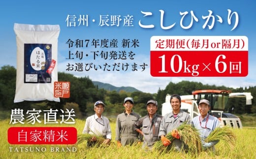 【定期便 R7新米】毎月下旬 10kg×6回［天竜ほたる米 瀬戸ライスファーム 辰野町 094］
