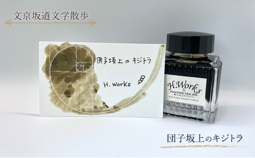 東京ご当地インク　エイチワークス「文京坂道文学散歩」団子坂上のキジトラ　文房具 インク 万年筆 ガラスペン つけペン 文京区 東京 [№5338-0356]