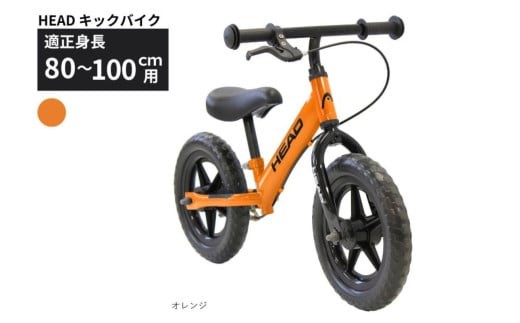 HEAD キックバイク (適正身長80-100cm用) 【オレンジ】 武田産業【四日市市 で人気の返礼品 武田産業 子供用自転車 キッズバイク キッズ キッズ用 子ども 子供用  子ども用 幼児用 自転車 ファミリー 四日市 】