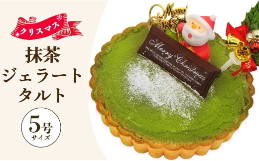 クリスマス タルト 期間限定 抹茶タルト（抹茶ジェラート） ドルチェかがみ - ジェラートケーキ アイスケーキ アイスクリーム ギフト 贈り物 プレゼント クリスマス Xmas Christmas 濃厚 のうこう おいしい お菓子 おかし 洋菓子 カワイイ かわいい 可愛い オシャレ おしゃれ ご家庭 ホーム パーティー ティータイム 甘い dc-0061