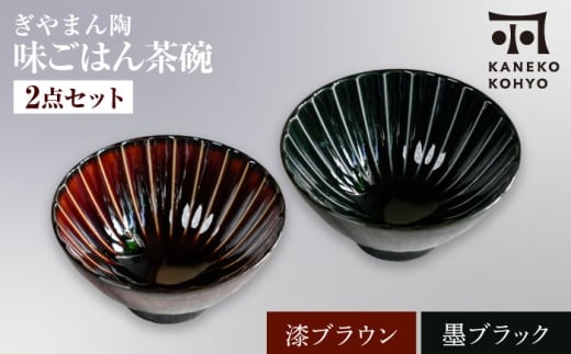 【美濃焼】ぎやまん陶 味ごはん 茶碗 漆ブラウン×墨ブラック ペア【カネコ小兵製陶所】食器 ごはん茶碗 [MBD217-7］