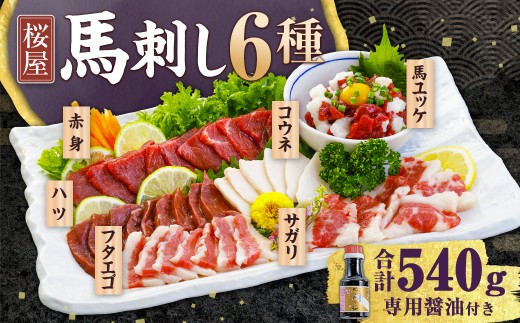 【桜屋】 馬刺し 6種 【赤身・サガリ・ハツ・フタエゴ・コウネ（タテガミ）・馬ユッケ】 約540g （専用醤油付き150ml×1本） 食べ比べ セット  2278158 - 熊本県水俣市