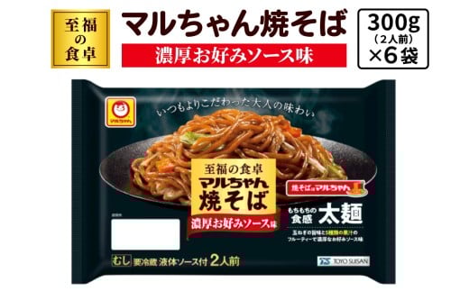 至福の食卓 マルちゃん焼そば 濃厚お好みソース 300g (2人前)×6袋 合計1800g (12人前)｜東洋水産 やきそば 生麺 伊勢原市 [0617] 2282828 - 神奈川県伊勢原市