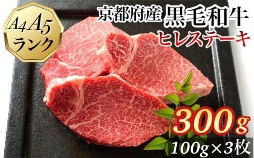 【1月中発送】ヒレステーキ 京都府産黒毛和牛 100g×3枚 計300g A5 A4＜焼肉 専門店 平壌亭＞◇｜冷凍 ステーキ 牛肉 和牛 国産 フィレ 贈答 お中元 お歳暮 プレゼント　ふるさと納税牛肉　※離島への配送不可