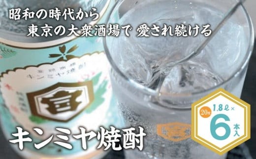 酎ハイを上質にする下町の名脇役。キンミヤ焼酎 キンミヤパック20度 1.8L×6本 焼酎 焼ちゅう 上質 美味しい おいしい 有名 本格 お湯割り 水割り 炭酸割り レモンサワー チューハイ ハイボール ロック 紙パック 20度 20度 宅飲み 家飲み 1.8L 6本セット